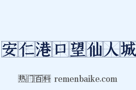 安仁港口望仙人城是什么意思的图片